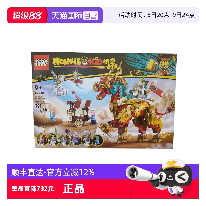 【自营】LEGO乐高80066悟空小侠系列神兽火麒麟儿童拼装积木玩具