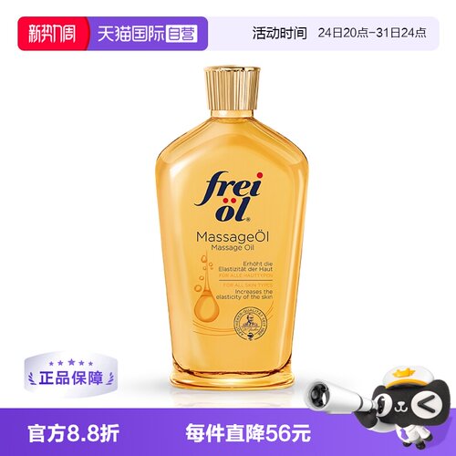 福来freiol淡纹身体按摩油