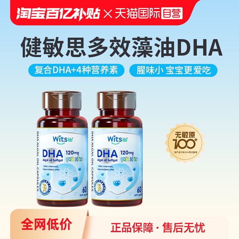 witsbb健敏思婴幼儿多效藻油DHA