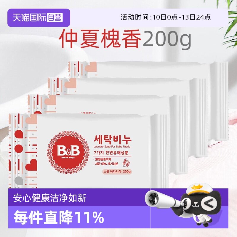 【自营】B&B保宁米迪恩必恩贝婴儿洗衣皂洋槐200g*4宝宝用香皂