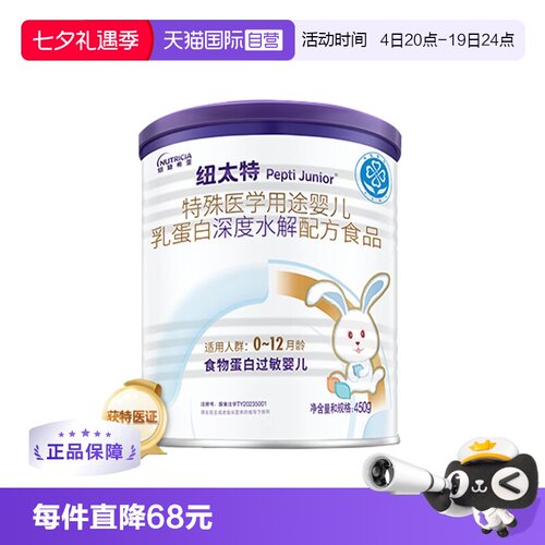 【自营】纽迪希亚纽太特深度水解医学配方蛋白过敏婴幼奶粉450g