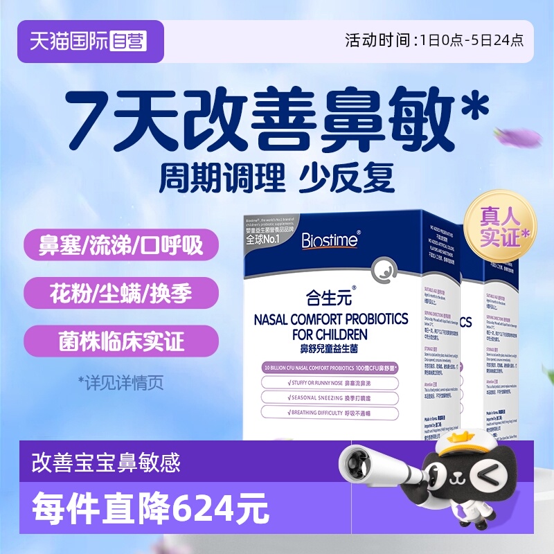 合生元小鼻舒鼻子益生菌