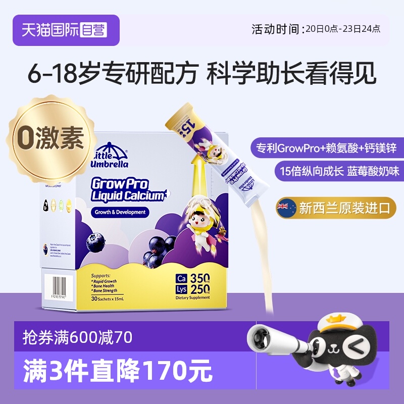 【自营】小小伞有机火箭钙儿童赖氨酸液体钙镁锌青少年生长素补钙