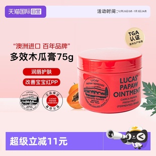 正品 lucas木瓜膏75g澳洲原装 润唇膏唇膜婴儿专用护臀膏 自营