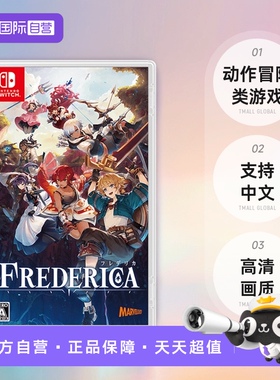 【自营】日版 FREDERICA 芙蕾德利卡 任天堂Switch 游戏卡带 中文