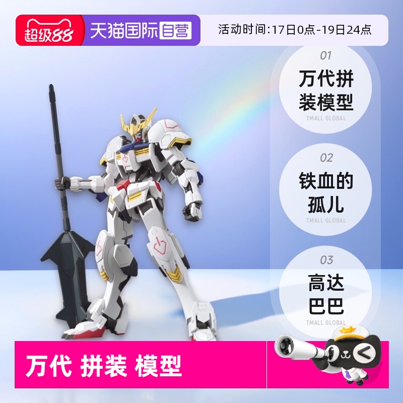 【自营】万代 拼装 模型 HG 1/144 高达巴巴 铁血的孤儿 001玩具