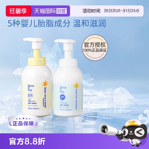 自营mamakids婴儿沐浴露+洗发水