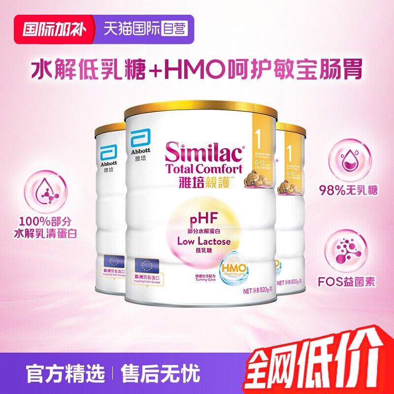 【自营】雅培港版新美力亲护HMO低乳糖婴幼适度水解奶粉1段820g*3