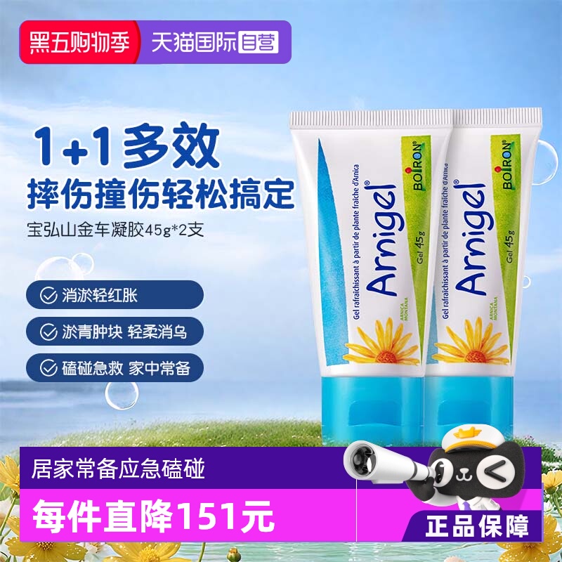 【自营】Boiron宝弘淤青膏山金车凝胶宝宝运动磕碰摔伤去乌青*2盒