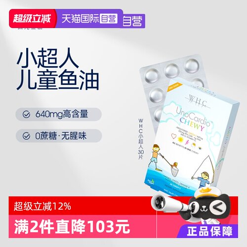 【自营】WHC小超人儿童深海鱼油Omega3维生素D3儿童鱼油dha