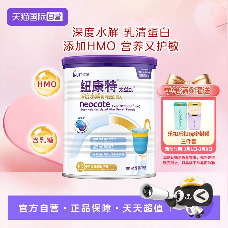 【自营】纽康特太益加含乳糖HMO深度水解乳清蛋白配方1-10岁400g