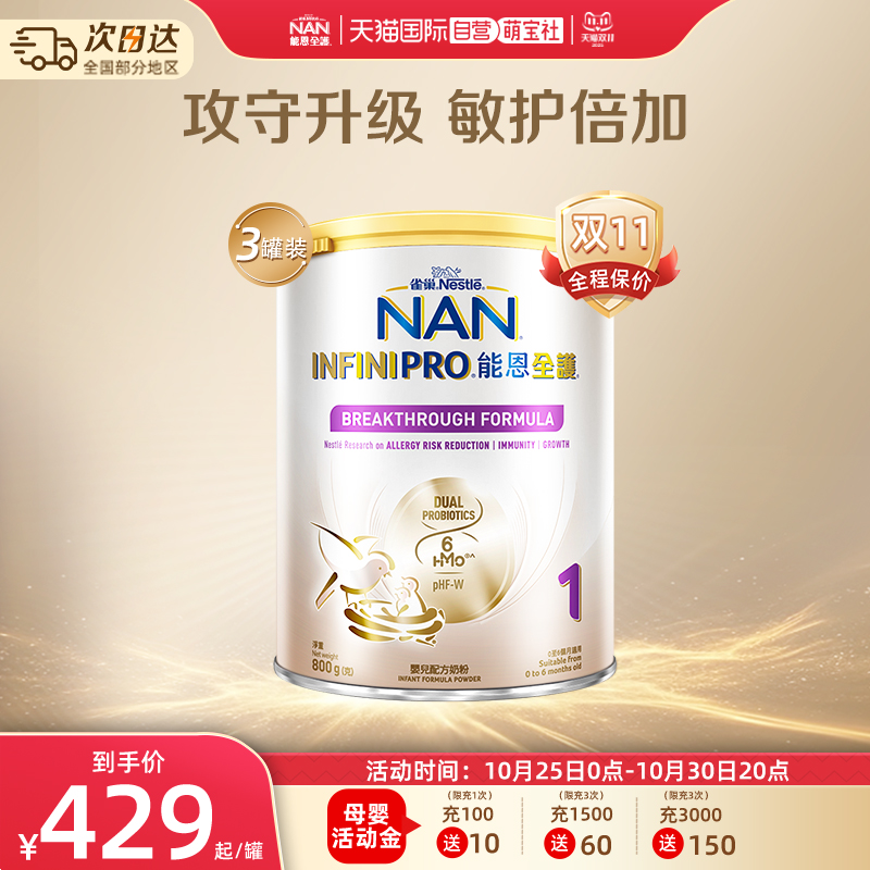 【自营】雀巢能恩全护1段6HMO益生菌适度水解婴儿配方奶粉800g*3