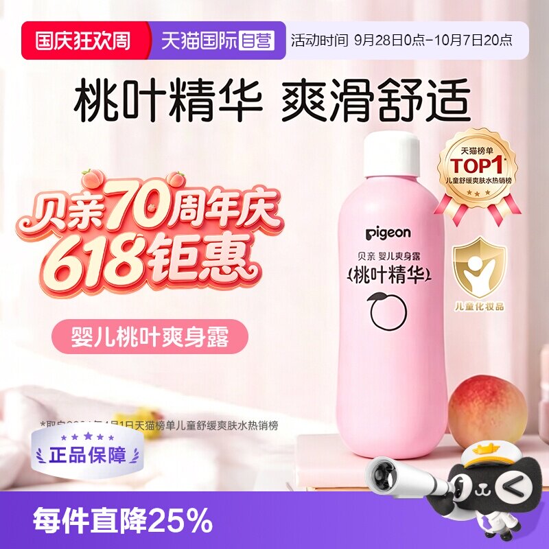 【自营】pigeon/贝亲婴儿爽身露桃叶精华痱子桃子水 IA171—200ml