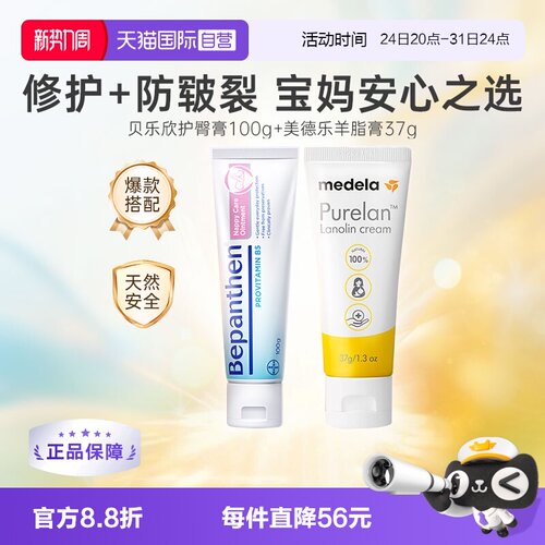 美德乐羊脂膏+贝乐欣护臀膏组合
