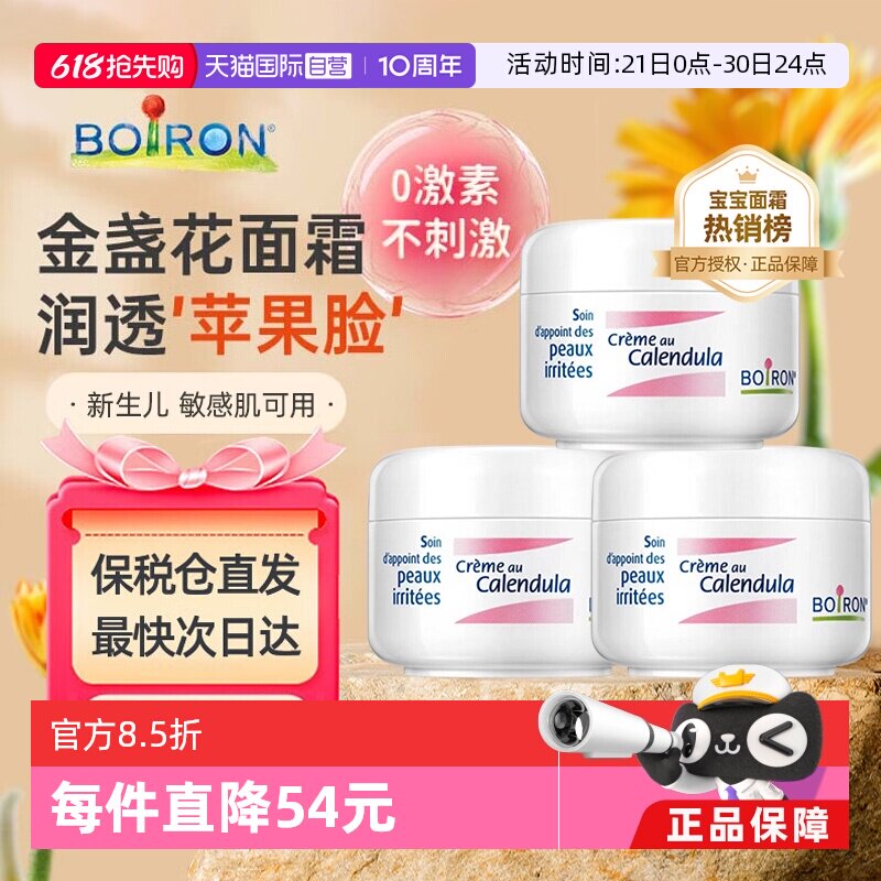 【自营】Boiron宝弘金盏花冰淇淋面霜新生婴儿童保湿滋润乳霜*3罐