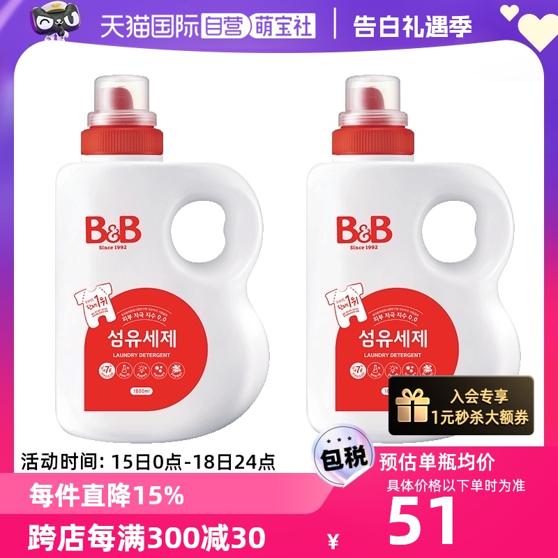 【自营】韩国B&B保宁必恩贝进口天然宝宝洗衣液1800ml*2瓶正品-封面