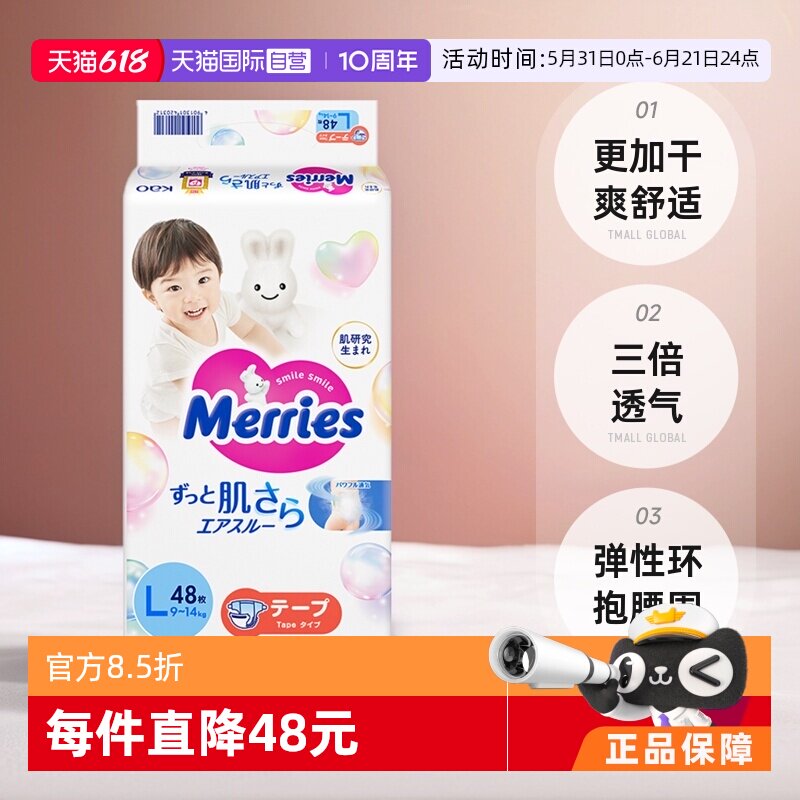 【自营】日本花王妙而舒Merries超薄透气婴儿宝宝纸尿裤尿不湿L48
