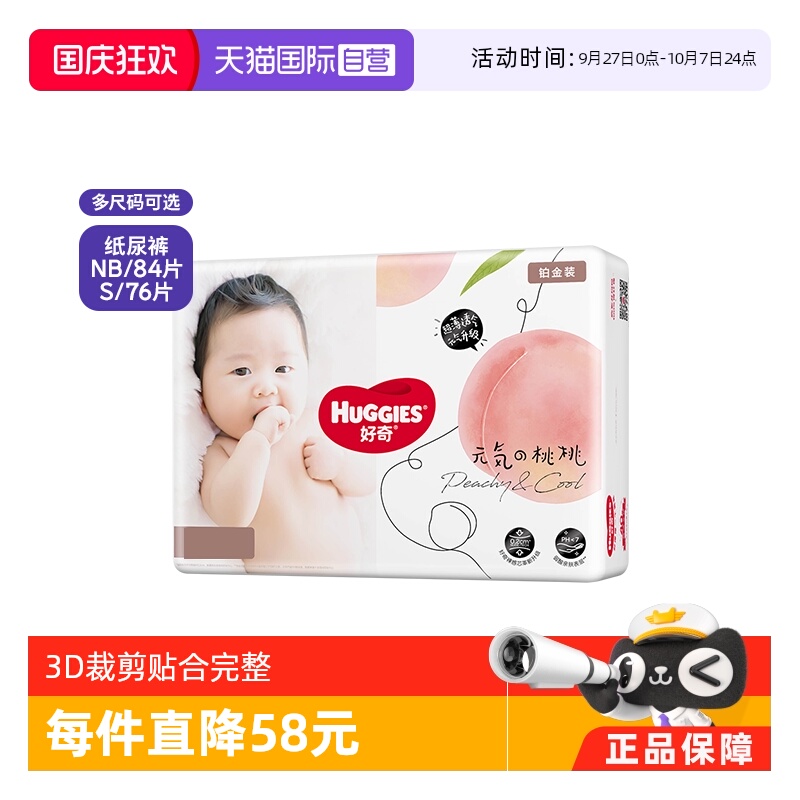 好奇铂金装纸尿裤NB84小桃裤透气