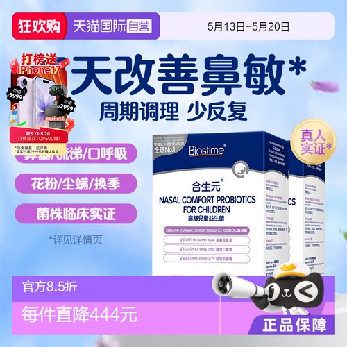 合生元小鼻舒鼻子益生菌