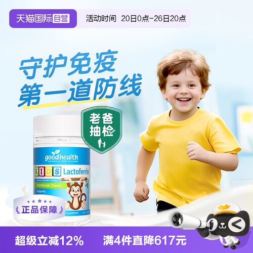 儿童免疫好健康1岁+乳铁蛋白片