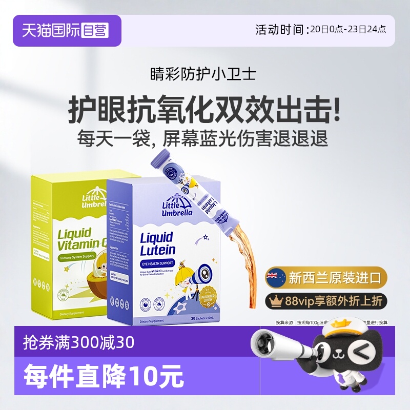 小小伞原装进口叶黄素+奇异果vc