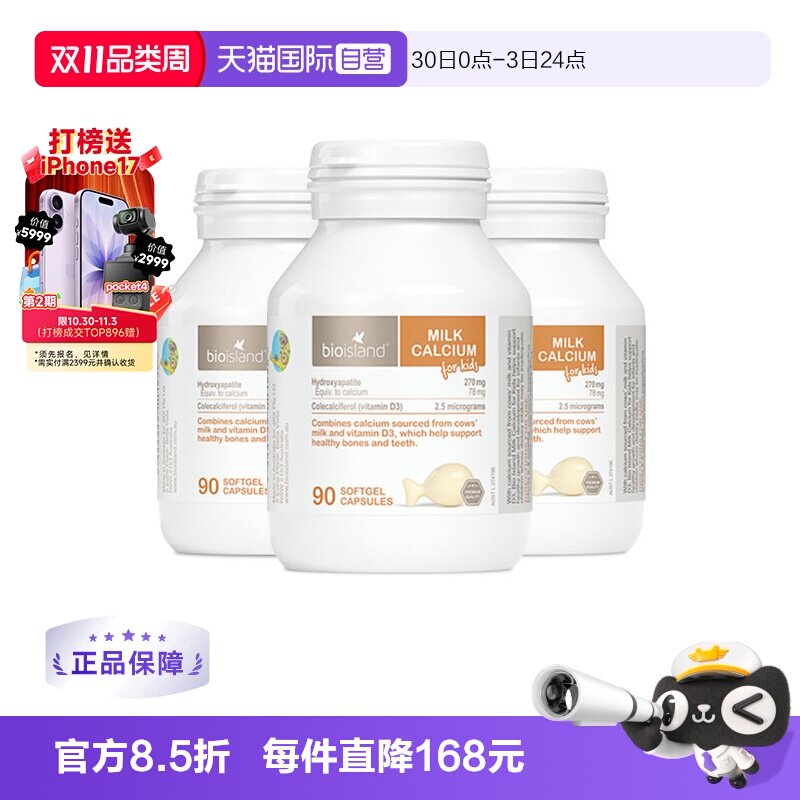 【自营】bioisland/佰澳朗德成长VD牛乳钙软胶囊婴幼儿童90粒*3瓶