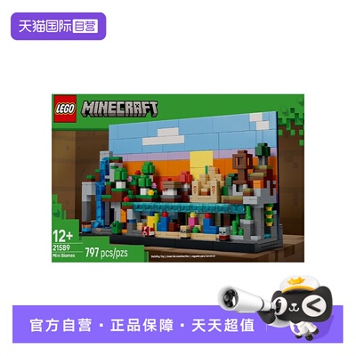 【自营】LEGO乐高我的世界系列21589迷你生物群系积木玩具礼物