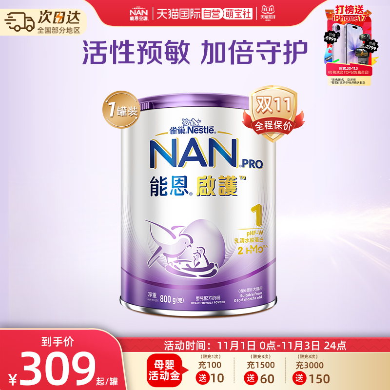 【自营】能恩启护水解奶粉1段