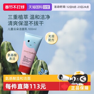 【自营】Evereden安唯伊儿童氨基酸洗面奶卸防晒 100ml