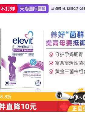 【自营】拜耳Elevit澳洲爱乐维孕妇益生菌孕期哺乳期30粒