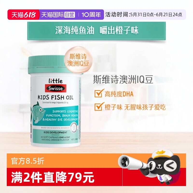 【自营】littleSwisse斯维诗儿童鱼油60粒+儿童复合维生素60片维C
