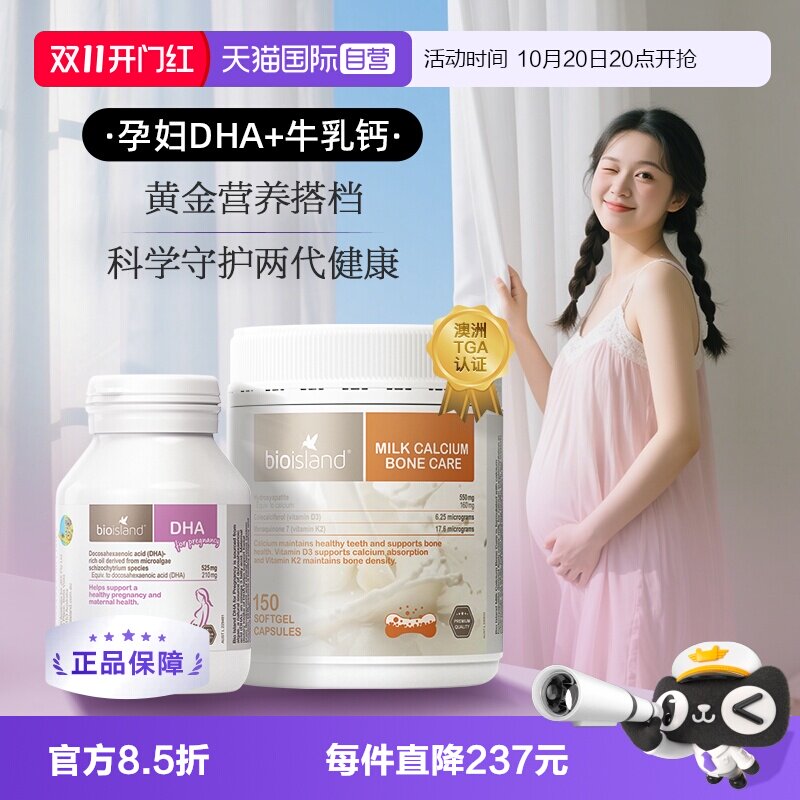 【自营】bioisland孕妇专用海藻油DHA牛乳钙孕产期营养补充cp套组