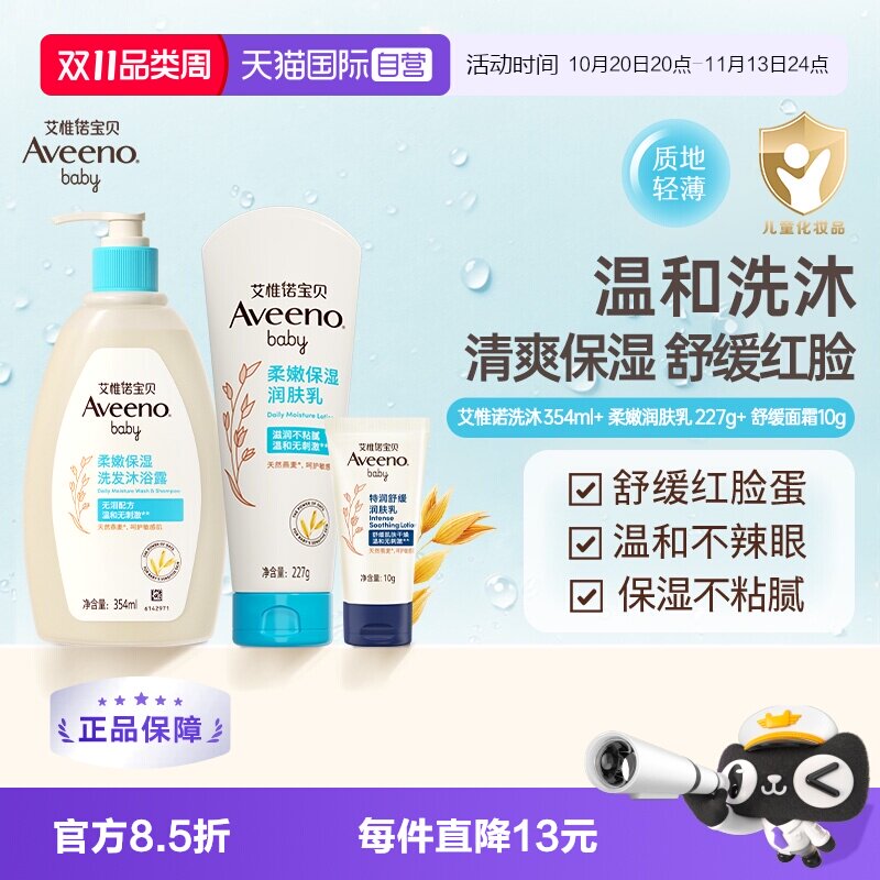 【自营】艾维诺婴儿舒缓柔嫩润肤乳227g儿童面霜洗沐（小样临期）
