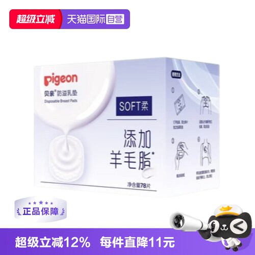 【自营】贝亲防溢乳垫78片一次性防漏超薄透气哺乳期隔奶垫不可洗