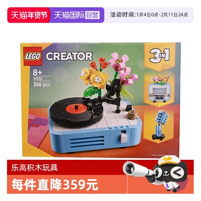 【自营】LEGO乐高31172鲜花唱片机创意百变系列2025拼搭玩具积木