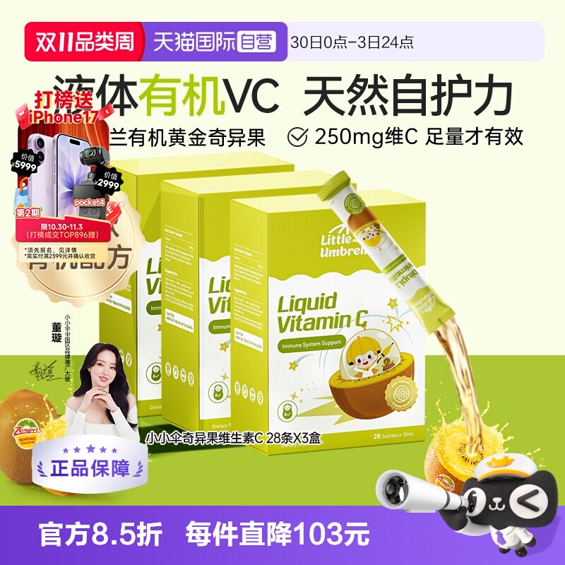 【自营】新西兰小小伞有机奇异果VC儿童补vc婴幼儿维生素3盒装