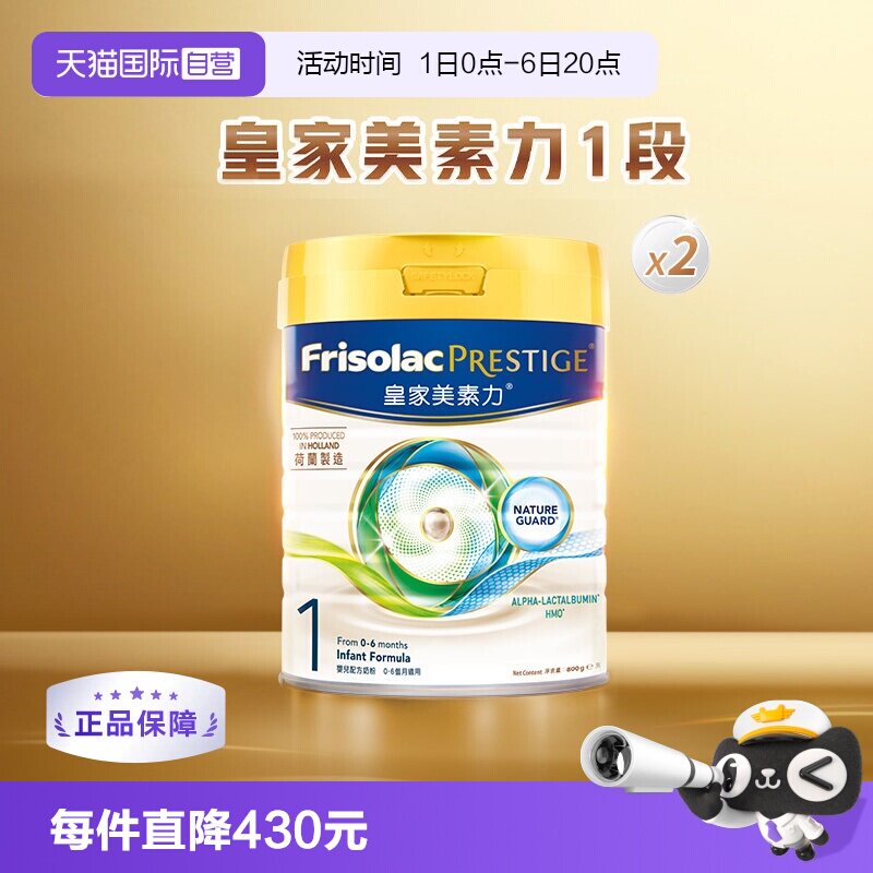 【自营】皇家美素佳儿港版荷兰进口婴幼儿奶粉1段(0-6月)800g*2罐