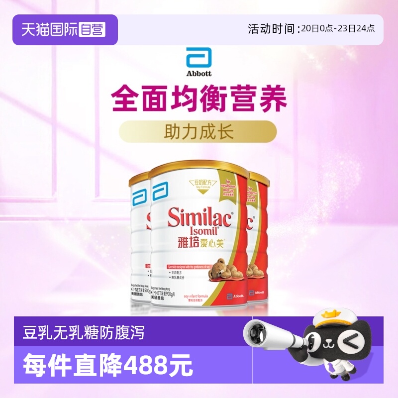 【自营】雅培港版爱心美婴幼儿防腹泻无乳糖豆奶奶粉1段900g*3