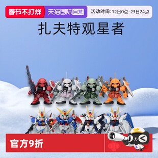 【自营】万代BB战士SD高达强袭自由命运扎古勇士吉翁观星者模型