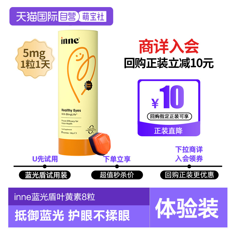 inne因你蓝光盾叶黄素软糖体验装