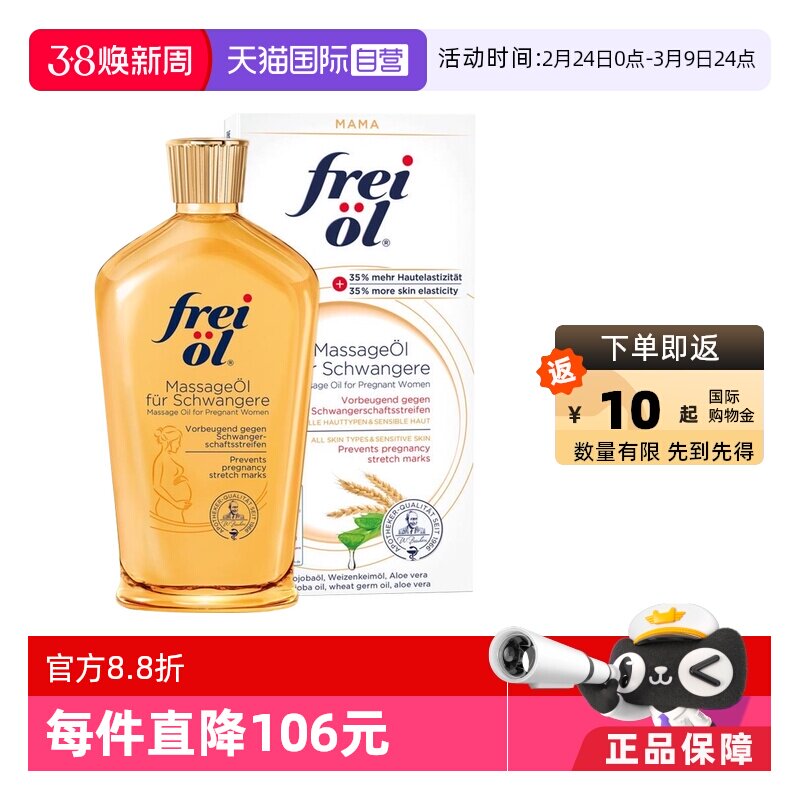【自营】freiol福来油准孕妇淡化防妊娠纹精华油按摩身体乳125ml