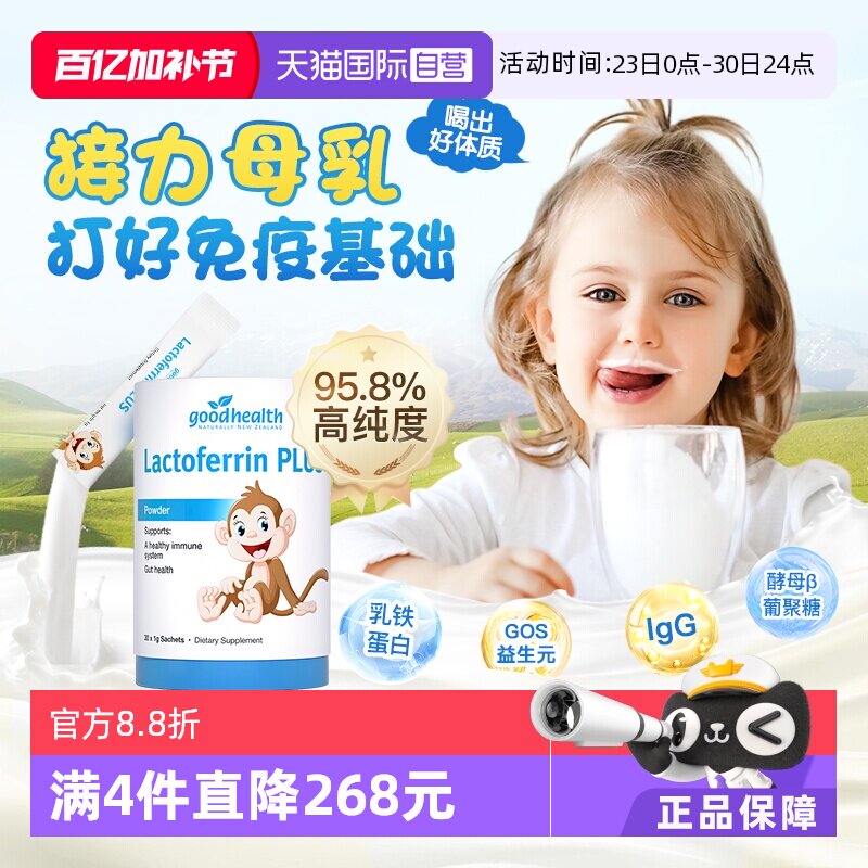 【自营】goodhealth新西兰儿童乳铁蛋白免疫球蛋白益生菌营养乳粉