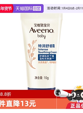 【自营】Aveeno艾维诺/艾惟诺婴儿舒缓柔嫩倍润乳面霜10g保湿滋润