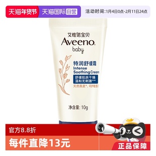 【自营】Aveeno艾维诺/艾惟诺婴儿舒缓柔嫩倍润乳面霜10g保湿滋润