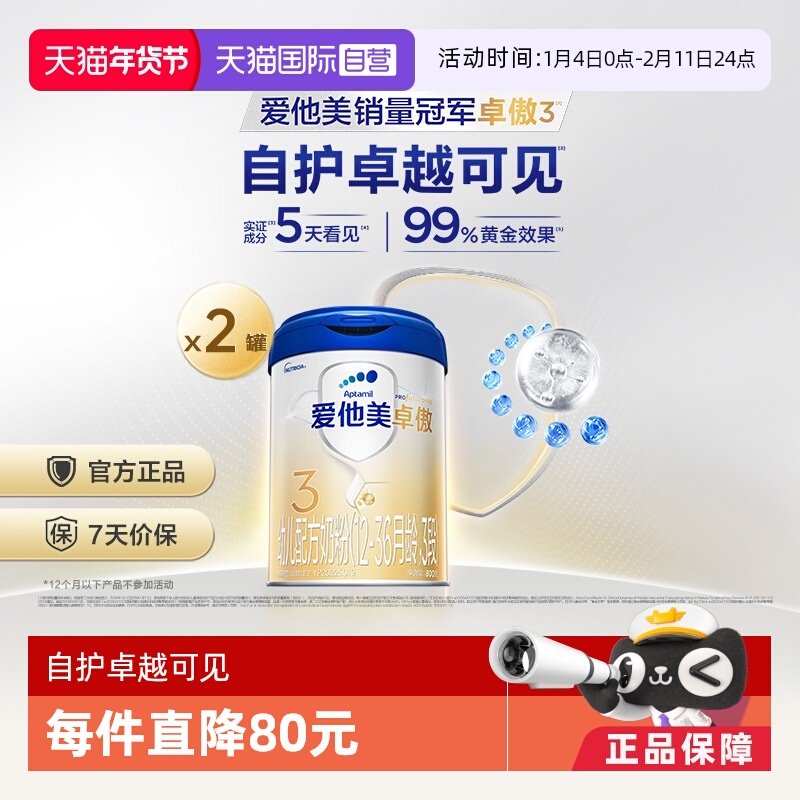 【自营】爱他美卓傲幼儿配方奶粉3段(12-36月龄)800g*2,婴童奶粉,婴幼儿牛奶粉,淘宝优惠券,粉丝福利购,淘宝优惠卷