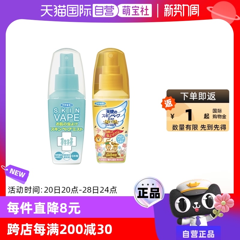 【自营】日本未来vape驱蚊水柑橘香60Ml便携宝宝孕婴防叮咬喷雾液