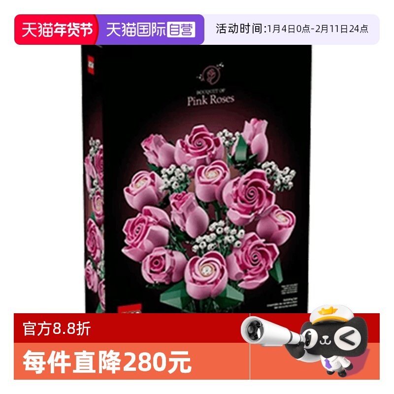 【自营】乐高10374粉玫瑰花束永生花拼装玩具积木送女友礼物摆件,玩具/童车/益智/积木/模型,普通塑料积木,淘宝优惠券,粉丝福利购,淘宝优惠卷