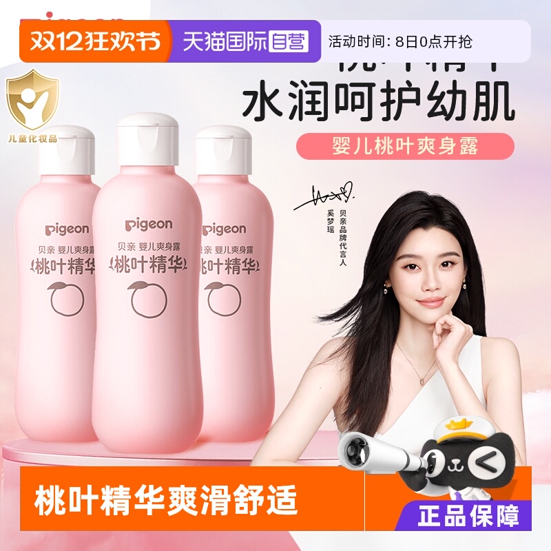 pigeon桃叶爽身露3支装