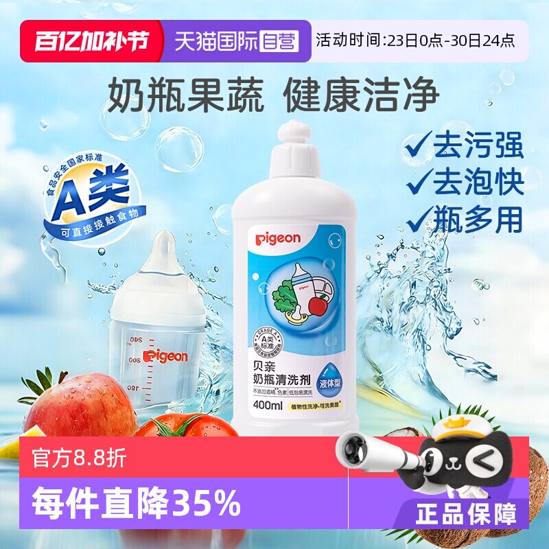 【自营】Pigeon/贝亲婴儿奶瓶奶嘴清洗剂洗奶瓶液多用途清洁400ml
