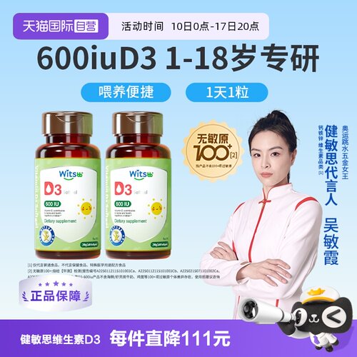 witsbb健敏思维生素D3